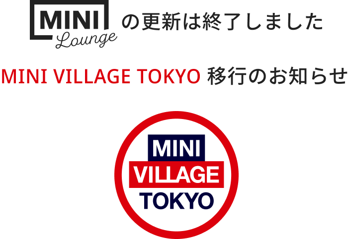 MINI Loungeの更新は終了しました。MINI VILLAGE TOKYO 移行のお知らせ